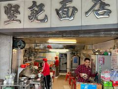 -坚记面店(一德路店)