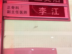 -北京市丰盛中医骨伤专科医院