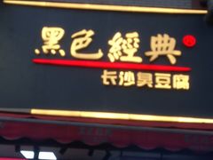 门面-黑色经典臭豆腐·湖南特产(步行街店)