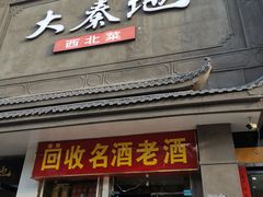 门面-大秦地·西北菜(纬四路店)