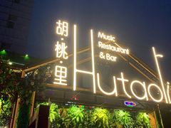 门面-贝贝龙虾·音乐餐厅(昌平东关店)