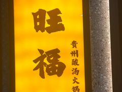 -旺福·贵州酸汤牛肉火锅(陆悦天地店)