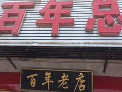 门面-溢心园香河肉饼总店