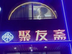 -聚友斋(陶瓷琉璃馆水晶街店)