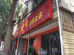 门面-晓峰手工擀面皮(新民街总店)