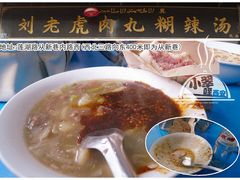 糊辣汤-刘老虎肉丸糊辣汤(总店)