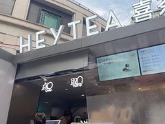 -喜茶(上海兴业太古汇店)