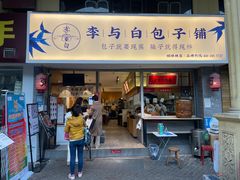 门面-李与白包子铺(桐梓林店)