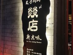 -燚店·铁板鱼蛙·烤肉·烤串(北新桥店)