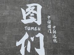 -图们国门景区