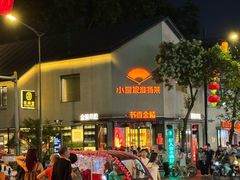 -鸭小妹鸭血粉丝(老门东店)