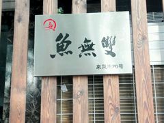 android_upload_pic-鱼无双·酸菜鱼(来凤街店)