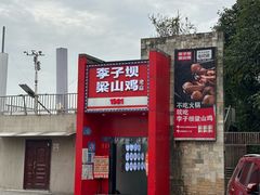 -李子坝梁山鸡(李子坝大鸡哥店)