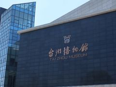 -台州博物馆