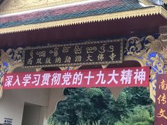 -西双版纳勐泐文化旅游区