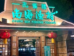 -南海渔村 (流花湖店)
