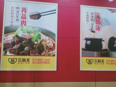 -三品王(桃源店)