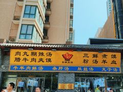 -太元彭家正汤(太元路总店)