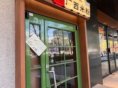 -水平有限广西米粉·广西风味集(五道口店)