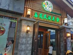 -春花民族美食(佳木斯总店)