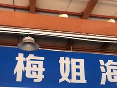 门面-梅姐海鲜餐厅(水头海鲜街店)