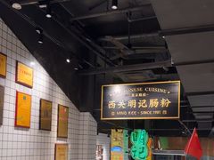 -西关明记肠粉·亚洲地标美食(北京路店)