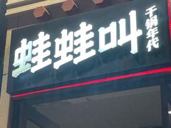 门面-蛙蛙叫干锅年代(簋街总店)