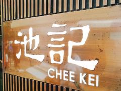 -池记(尖沙咀店)