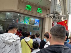 -康乐(滨江道店)