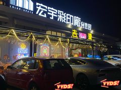 -吉源大排档·鱼生·海鲜(烧烤彩印厂店)