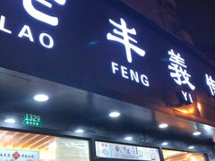 门面-老丰义(新市北路店)