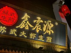 -鑫震源·苏式大虾生煎(山塘街店)