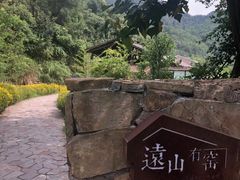 -远山有窑