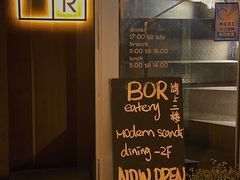 -BOR Eatery(安福路店)