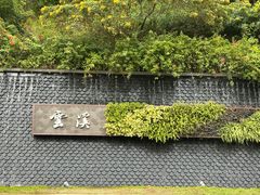 -云溪植物园