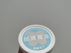 招牌椰冻-红花点心局(护国寺店)