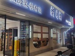 -新月新(柳营社区店)
