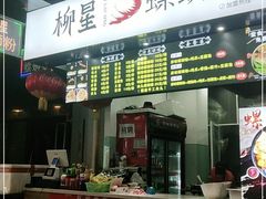 门面-柳星·螺蛳粉(D11店)