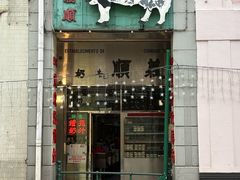 门面-义顺牛奶公司(新马路老店)