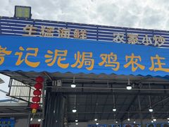 -考记泥焗鸡农庄·海鲜(北洛秘境店)