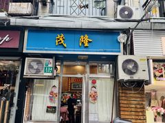 -茂隆餐厅(进贤路店)