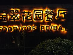 门面-宝翠花园餐厅(沙湖店)