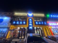 -老白清真烧烤(锦州旗舰店)