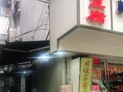 -五娭毑臭豆腐(黄兴南路店)