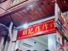 -胡仁根胡记炸炸炸