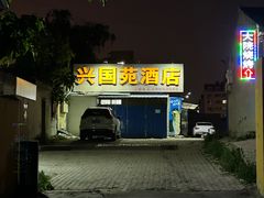 -兴国苑酒店