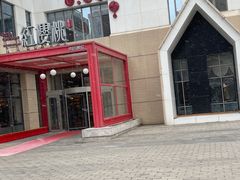 -红樱桃·欢乐餐厅(太原里店)