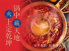 牛油火锅-春熙里老火锅(春熙路店)