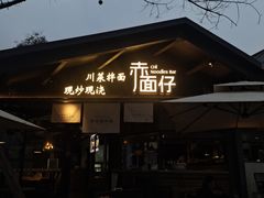 -赤面仔(麓湖美食岛店)