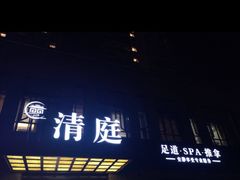 -清庭足道(藏珑店)